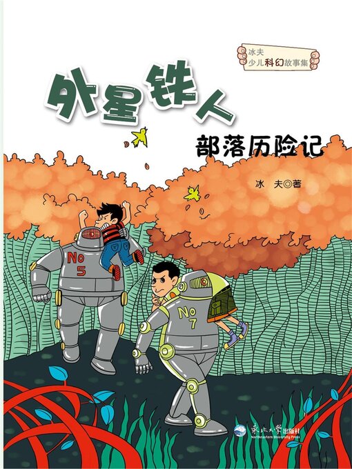 Title details for 外星铁人部落历险记 by 冰夫 - Available